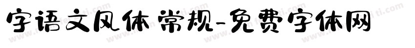 字语文风体 常规字体转换